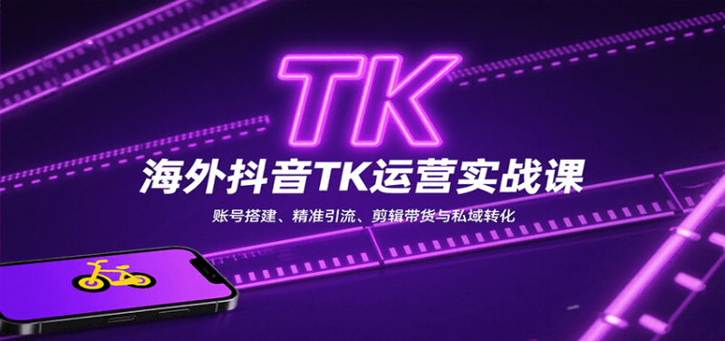 海外抖音TK运营实战课：账号搭建、精准引流、剪辑带货与私域转化-冷静项目网