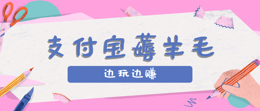 用支付宝边玩边赚！记账发圈薅羊毛攻略，每月稳赚50-200元（亲测到账）-冷静项目网