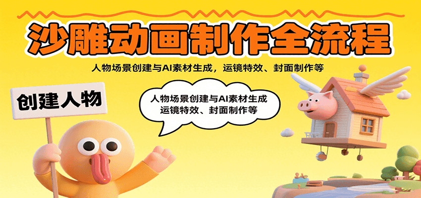 沙雕动画制作全流程：人物场景创建与AI素材生成，运镜特效、封面制作等-冷静项目网