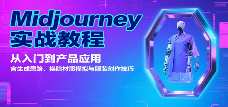 Midjourney实战教程:从入门到产品应用,含生成思路、换脸材质模拟与服装创作技巧-冷静项目网