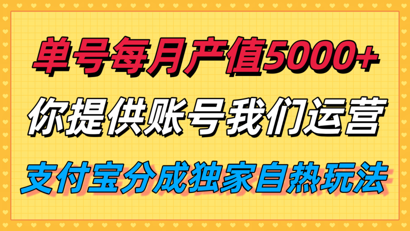 单月产值5000+，支付宝分成代运营，你提供账号坐等分钱，我们帮你运营-冷静项目网