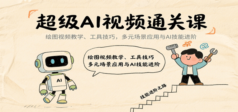 超级AI视频通关课:绘图视频教学、工具技巧,多元场景应用与AI技能进阶-冷静项目网