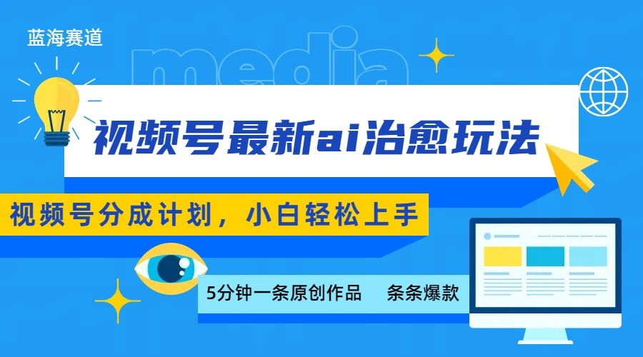 视频号分成最新ai治愈玩法，5分钟一条爆款，日赚500+，小白也能轻松上手-冷静项目网