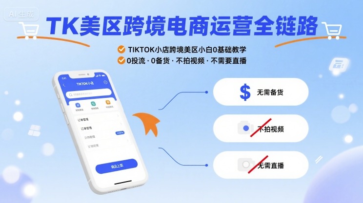 TK美区跨境电商运营全链路，TIKTOK小店跨境美区小白0基础教学，0投流0备货不拍视频不需要直播-冷静项目网