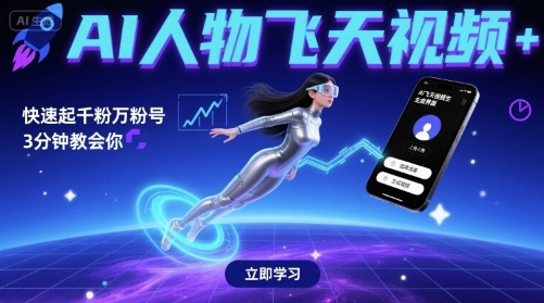 AI人物飞天视频，快速起千粉万粉号，3分钟教会你-冷静项目网