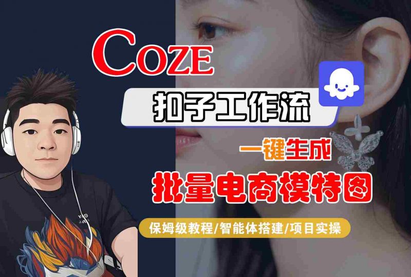 COZE扣子工作流一键生成批量电商模特图，保姆级教程-智能体搭建-项目实操-冷静项目网