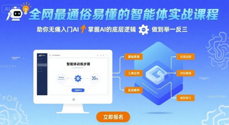 全网最通俗易懂的智能体实战课程，助你无痛入门AI，掌握AI的底层逻辑，做到举一反三-冷静项目网