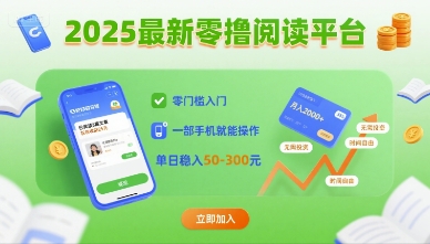 2025最新零撸阅读平台，零门槛入门，一部手机就能操作，单日稳入50-3张-冷静项目网