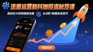 流量运营和抖加投流秘笈课，撬动巨大的短视频流量-冷静项目网