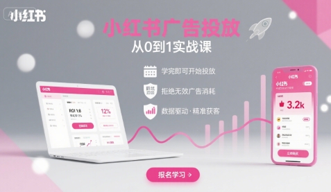 小红书广告投放从0到1的实战课，学完即可开始投放，拒绝无效广告消耗-冷静项目网