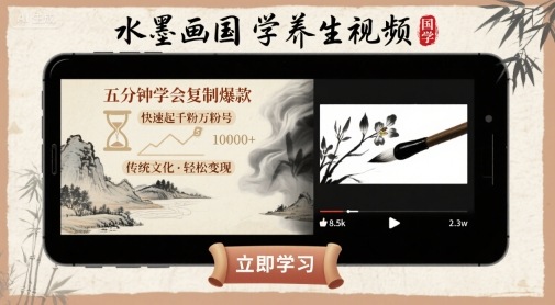 水墨画国学养生视频，五分钟学会复制爆款，快速起千粉万粉号-冷静项目网