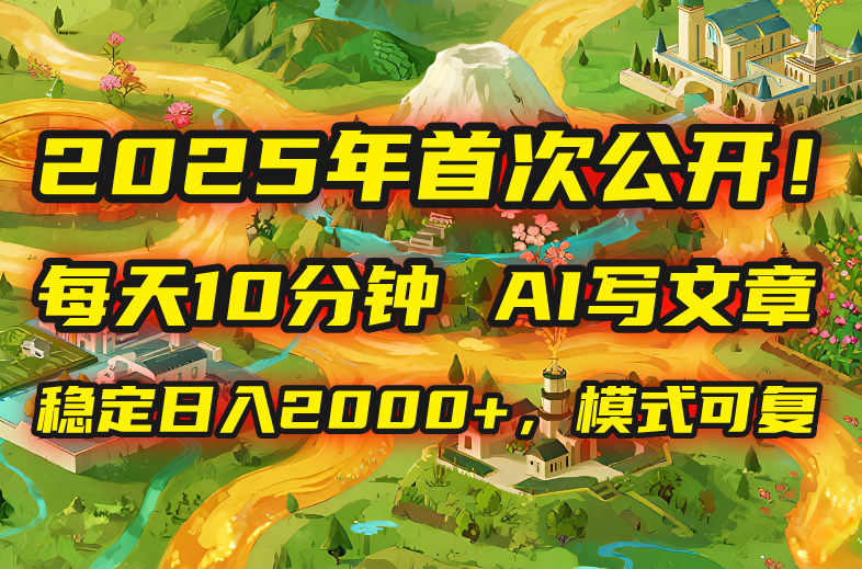 （15814期）2025年8月首次公开，每天10分钟，用AI写文章，稳定日入2000+，模式可复…-冷静项目网