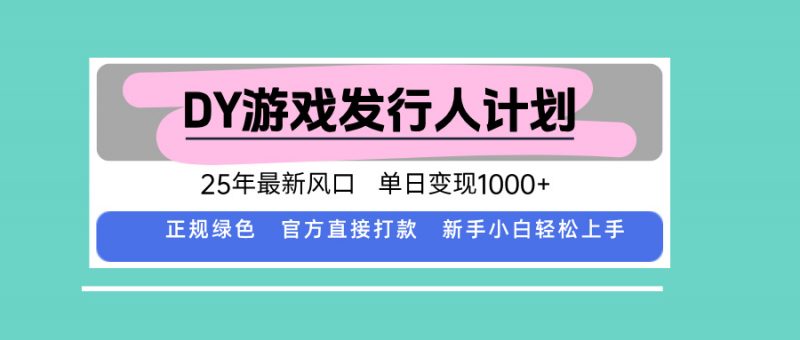 （15812期）DY小游戏发行人计划，25年最新风口，单日变现1000+，官方 直接打款，新…-冷静项目网