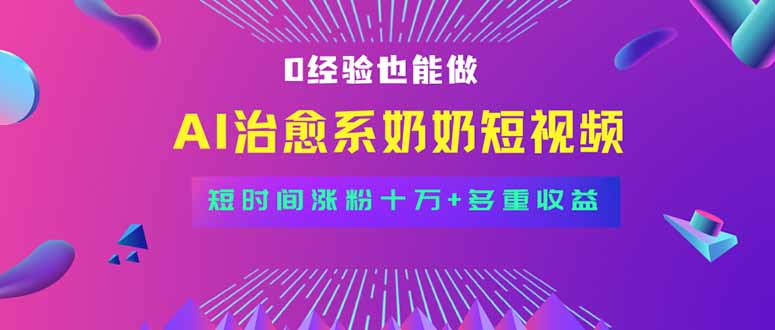 （15811期）全新蓝海短视频赛道，小白也能快速复制，轻松月入过万-冷静项目网