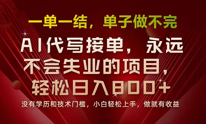 （15810期）一单一结，做就有钱，多劳多得，单子多到做不完，每天一小时，日入800+-冷静项目网