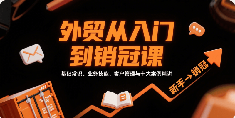 外贸从入门到销冠，基础常识、业务技能、客户管理与十大案例精讲-冷静项目网
