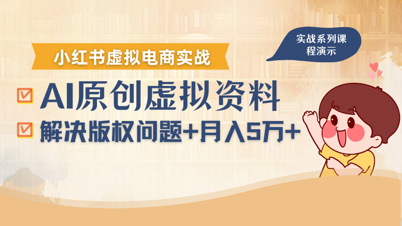 借助AI操作小红书虚拟电商，解决资料版权问题，新手轻松月入1万+-冷静项目网