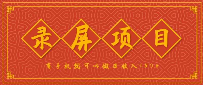 录屏项目,2.5/单,一小时可做10单左右,任务充足,可多开日赚150+,有手机就可以做!-冷静项目网