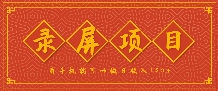 录屏项目，2.5/单，一小时可做10单左右，任务充足，可多开日赚150+，有手机就可以做！-冷静项目网