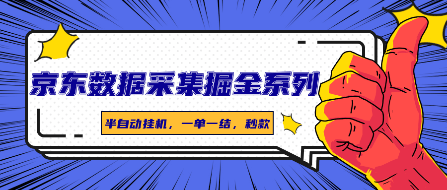 京东数据采集掘金系列，半自动挂机，一单一结，秒款-冷静项目网