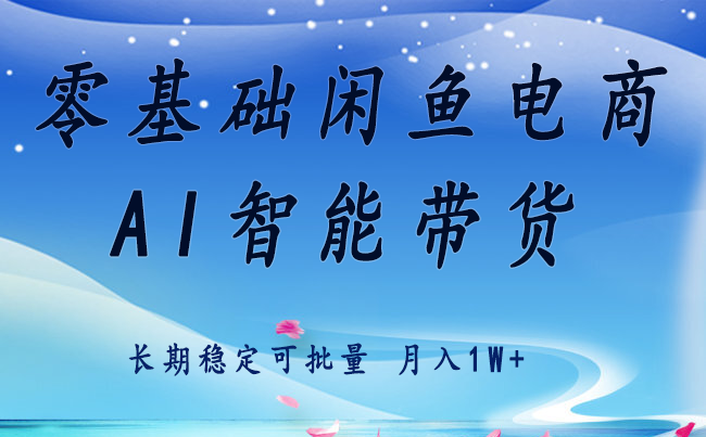 零基础运营 闲鱼电商 快速起飞流量 长期稳定 单人月入2w+-冷静项目网
