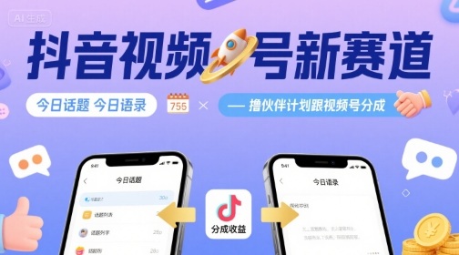 抖音视频号新赛道今日话题今日语录，撸伙伴计划跟视频号分成-冷静项目网