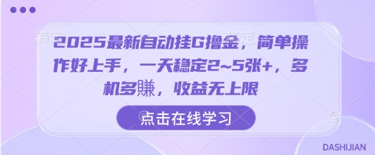 2025最新自动挂G撸金，简单操作好上手，一天稳定2~5张+，多机多賺，收益无上限-冷静项目网