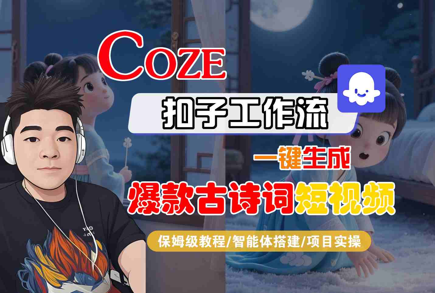 COZE扣子工作流一键生成爆款古诗词短视频，保姆级教程-智能体搭建-项目实操-冷静项目网