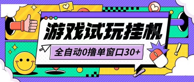 最新0撸小游戏试玩全自动挂G项目单窗口30+不吃电脑配置能开机就能干可矩阵放大操作-冷静项目网