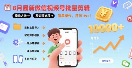 8月最新微信视频号批量剪辑操作方法及变现流程，简单操作，月入1w+-冷静项目网