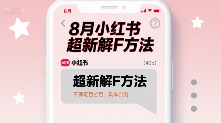 8月小红书超新解封方法，不保证百分百，具体自测-冷静项目网