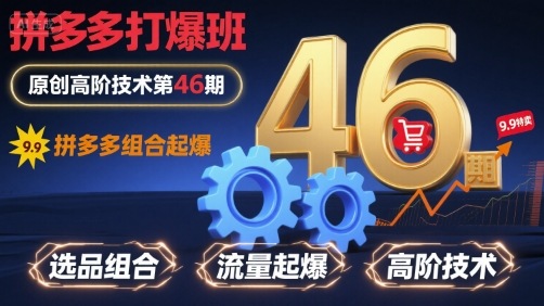 拼多多打爆班原创高阶技术第46期，拼多多组合起爆-冷静项目网