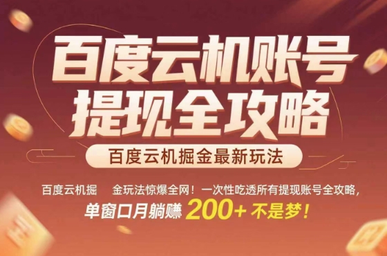 惊爆全网的百度云机掘金玩法，从提现账号到实操全攻略一次性吃透，单窗口月躺入 2张稳了-冷静项目网