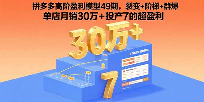 （15832期）拼多多高阶盈利模型49期，裂变+阶梯+群爆  单店月销30万+投产7的超盈利-冷静项目网