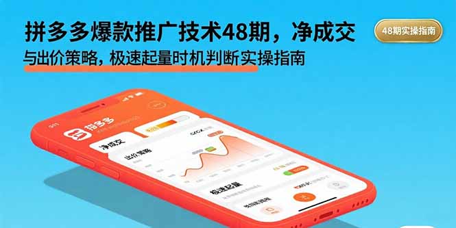 （15830期）拼多多爆款推广技术48期，净成交与出价策略，极速起量时机判断实操指南-冷静项目网