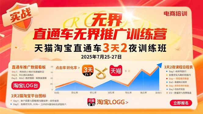 （15825期）直通车无界推广训练营：天猫淘宝直通车3天2夜训练班，2025年7月25-27日-冷静项目网