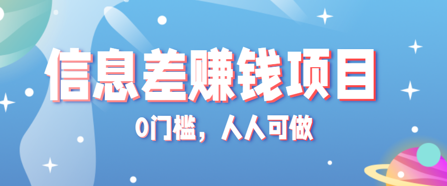 冷门的虚拟资料项目0门槛，人人可做，有人靠这个信息差，赚了6W+（附详细教程）-冷静项目网
