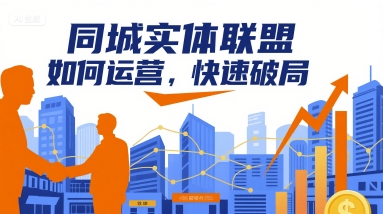 同城实体联盟如何运营，快速破局-冷静项目网