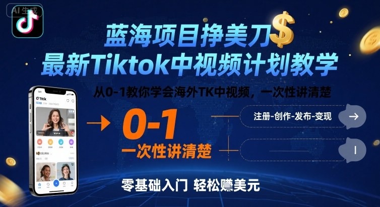 蓝海项目挣美刀，最新Tiktok中视频计划教学，从0-1教你学会海外TK中视频，一次性讲清楚-冷静项目网
