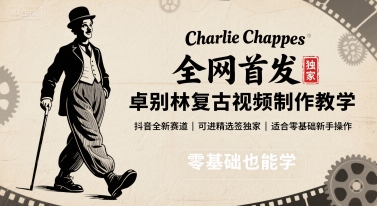 全网首发，卓别林复古视频制作教学，抖音全新赛道，可以进精选签独家，适合零基础新手操作-冷静项目网