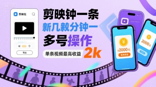 剪映拉新几分钟一条视频，可多号操作，单条视频最高收益2k-冷静项目网