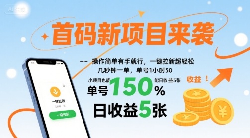 首码新项目来袭，操作简单有手就行，一键拉新超轻松，单号1小时50，小项目也能日收益5张-冷静项目网