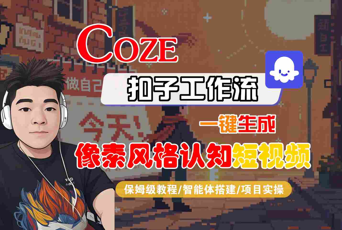 COZE扣子工作流一键生成像素风格认知短视频，保姆级教程-智能体搭建-项目实操-冷静项目网
