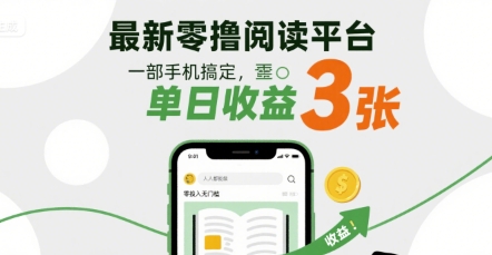 最新零撸阅读平台，一部手机搞定，单日收益3张，零投入无门槛，人人都能做-冷静项目网