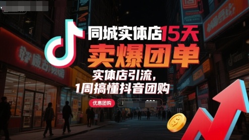 同城实体店15天卖爆团单，实体店引流，1周搞懂抖音团购-冷静项目网