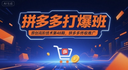 拼多多打爆班原创高阶技术第48期，拼多多终极推广-冷静项目网
