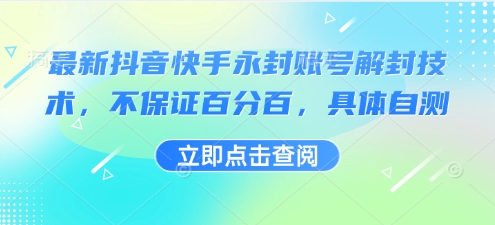 最新抖音快手永封账号解封技术，不保证百分百，具体自测-冷静项目网