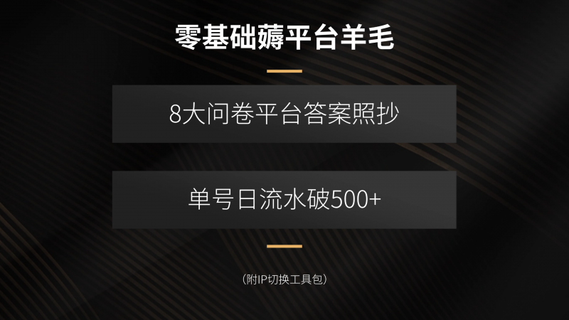 （15860期）零基础薅平台羊毛，8大问卷平台答案照抄，单号日流水破500+（附IP切换…-冷静项目网
