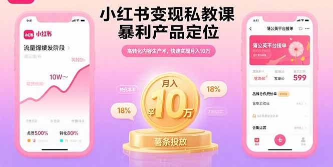 （15859期）小红书变现私教课，暴利产品定位，高转化内容生产术，快速实现月入10万-冷静项目网