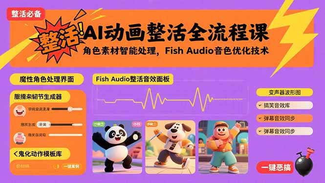 （15855期）AI动画整活全流程课，角色素材智能处理，Fish Audio音色优化技术-冷静项目网